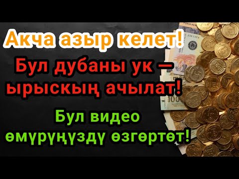 Видео: Бул аятты азыр ук — ырыскың ачылат, жүрөгүң тынч болот!
