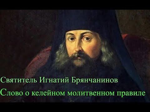 Видео: Игнатий Брянчанинов. О келейном молитвенном правиле