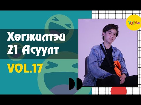 Видео: NURKA | ХӨГЖИЛТЭЙ 21 АСУУЛТ #17