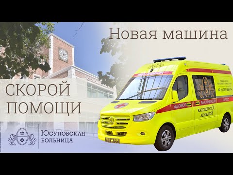 Видео: Скорая медицинская помощь в Юсуповской больнице|Новый реанимобиль