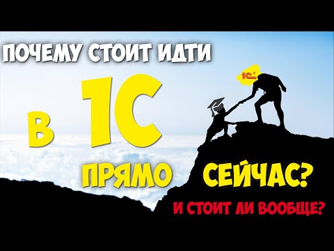 Видео: Стоит ли учиться 1С ПРЯМО СЕЙЧАС? И чем он лучше других языков программирования?