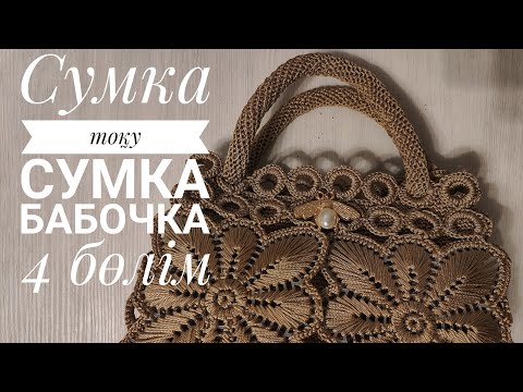 Видео: Сумка тоқу# Сумка  бабочка# Вязание кручком#video #