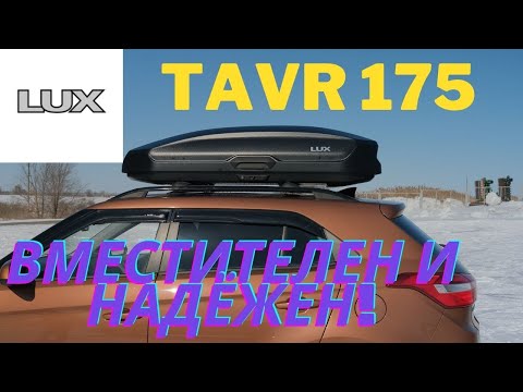 Видео: Распаковка и обзор автомобильного бокса LUX TAVR 175 чёрный матовый