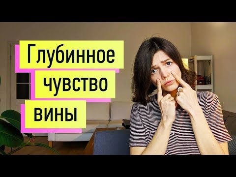 Видео: Глубинное чувство вины: как избавиться навсегда!