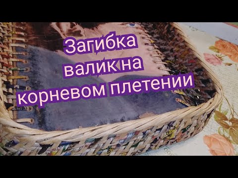Видео: Простейшая загибка на корневом плетении.