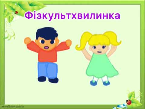 Видео: 3 клас. ЯДС. Що називають тілами (об’єктами), а що - явищами природи?