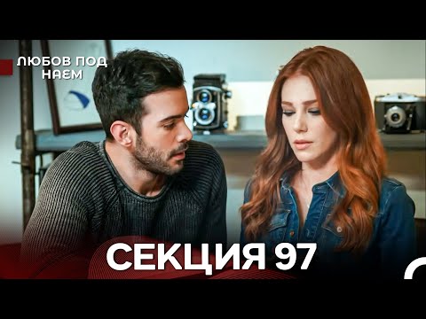 Видео: Любов Под Наем 97 Секция (Български Дублаж)