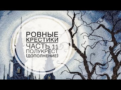 Видео: РОВНЫЕ КРЕСТИКИ/часть 11/ПОЛУКРЕСТ (дополнение)