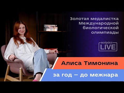 Видео: Интервью с Алисой Тимониной