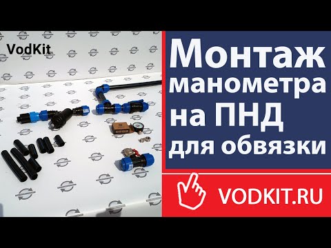 Видео: Монтаж манометра на ПНД для обвязки