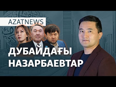 Видео: Дубайдағы Назарбаевтар, әскердегі әлімжеттік – AzatNEWS | 17.10.2024