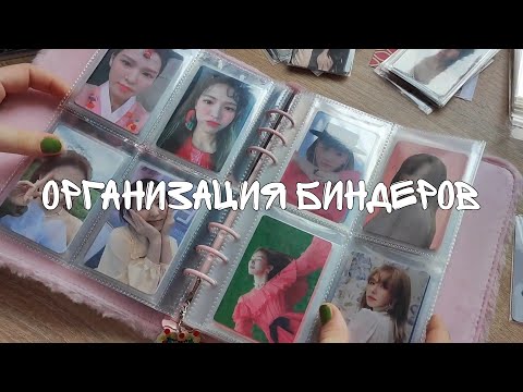 Видео: организация биндеров | коллекция к-поп фотокарт | red velvet, stayc, twice, ive, billlie и другие