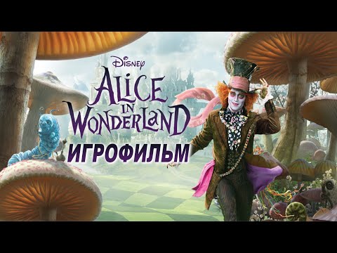 Видео: Игрофильм. Alice in Wonderland.