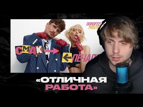Видео: Родион смотрит: DOROFEEVA & POSITIFF - Смак-печаль
