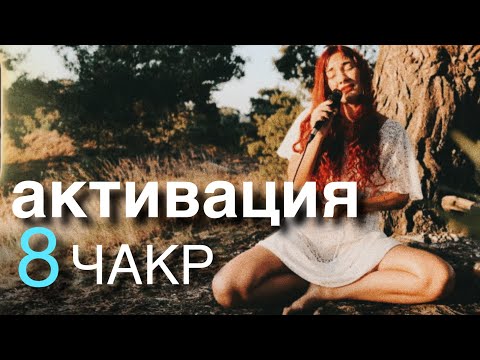 Видео: ТАК ПЕЛИ ДРЕВНИЕ ЛЕМУРИЙСКИЕ СВЯЩЕННИКИ | ЧАСТОТЫ АКТИВАЦИИ ВСЕХ ЧАКР