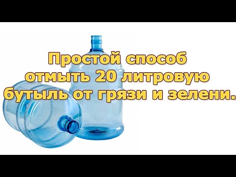 Видео: Простой способ отмыть 20 литровую бутыль от грязи и зелени.