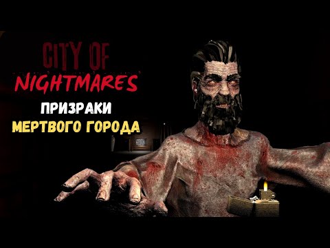 Видео: Тайны заброшенного отеля… | Полное прохождение City of Nightmares | Жуткий инди-хоррор