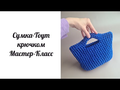 Видео: Простая и красивая сумка для образа. Сумка-Тоут из декоративной нити крючком.