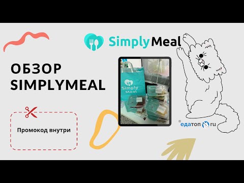 Видео: Обзор SimplyMeal + промокод