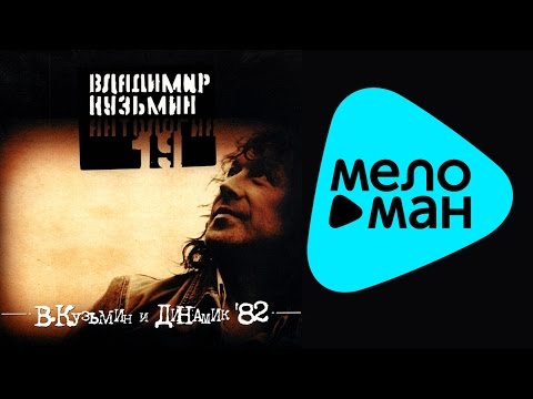 Видео: Владимир Кузьмин -  Антология 19   Владимир Кузьмин и Динамик '82