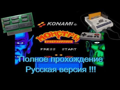 Видео: Монстры в моем кармане / Monsters in my pocket (Денди/NES). Прохождение. Русская версия!!!