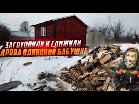 Видео: ЗАГОТОВИЛИ И СЛОЖИЛИ ДРОВА ОДИНОКОЙ БАБУШКЕ