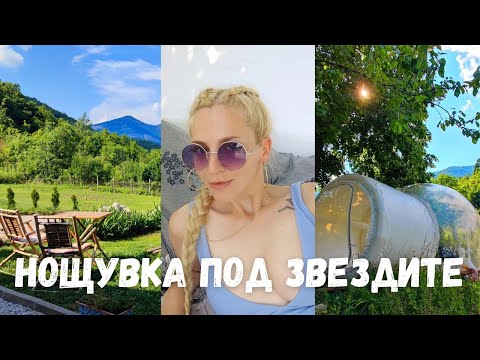 Видео: Спахме в балон под звездите 💚 | Къмпинг Синева