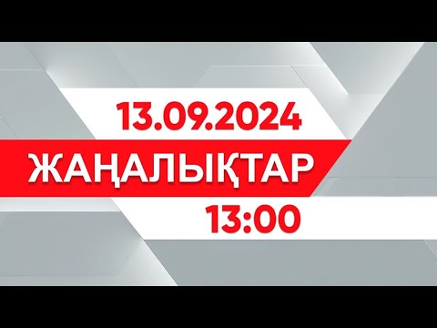 Видео: 13 қыркүйек 2024 жыл - 13:00 жаңалықтар топтамасы