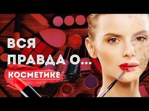 Видео: ВСЯ ПРАВДА О КОСМЕТИКЕ ! 2019