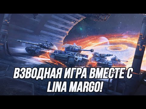 Видео: Взводная игра вместе с Lina Margo!