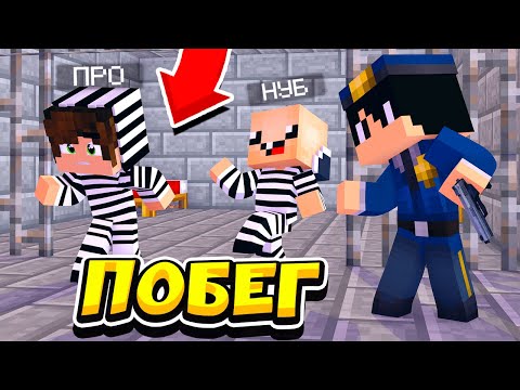 Видео: НУБ И ПРО СОВЕРШАЮТ САМЫЙ СЛОЖНЫЙ ПОБЕГ ИЗ ТЮРЬМЫ МАЙНКРАФТА! СМОГУТ ЛИ СБЕЖАТЬ НУБ И ПРО ? ТРОЛЛИНГ