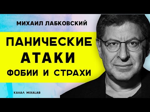 Видео: Лабковский Панические атаки, фобии и страхи