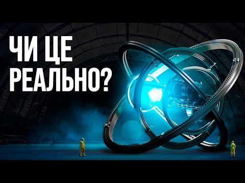 Видео: Чи насправді вчені близькі до створення вічного двигуна?