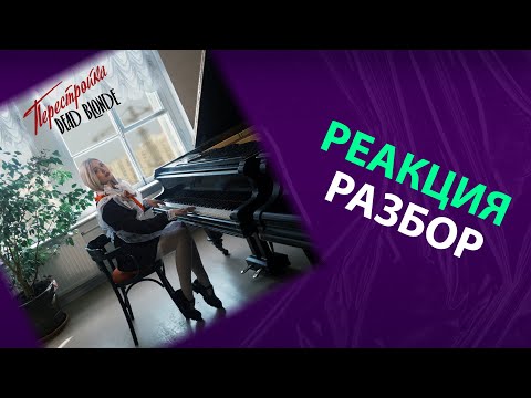 Видео: DEAD BLONDE - ПЕРЕСТРОЙКА (реакция и разбор)