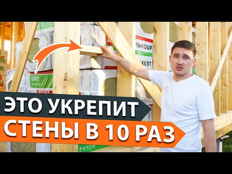 Видео: Такие стены сделают ваш дом прочным как монолит. Каркасное строительство.