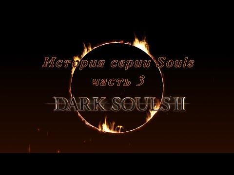 Видео: #историясерии, #ИсториясерииSouls, #DarkSouls2.         История серии Souls, часть 3, Dark Souls 2.