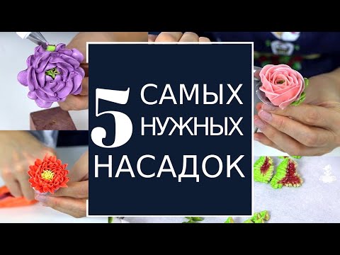 Видео: КОНДИТЕРСКИЕ насадки. ТОП-5 САМЫХ нужных для кремовой флористики!