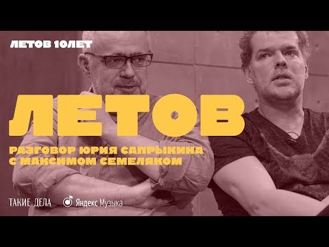 Видео: Юрий Сапрыкин и Максим Семеляк о Егоре Летове | Летов. 10 лет