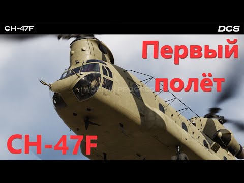 Видео: Первый полёт в DCS на СН 47