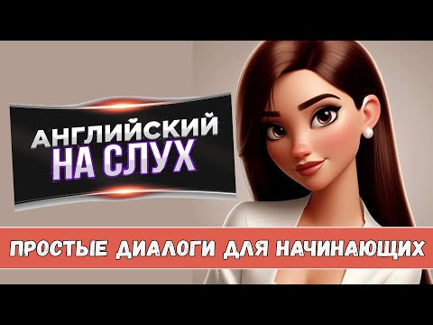 Видео: Английский на слух. Простые диалоги для начинающих