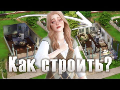 Видео: За 13 минут я научу тебя строить в Sims 4
