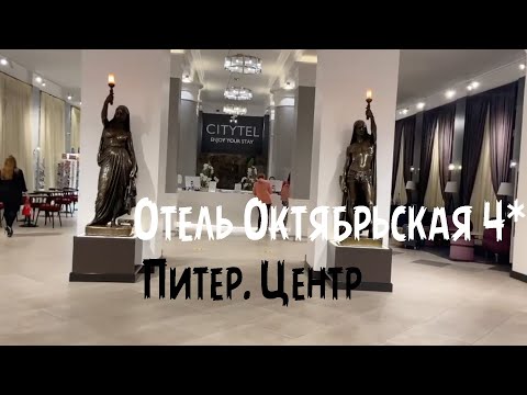 Видео: Отель Октябрьская 4*   Петербург. Центр