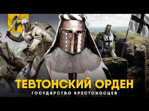 Видео: Тевтонский Орден. Как Рыцари - Крестоносцы создали Империю.