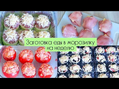 Видео: ЗАГОТОВКА ПОЛУФАБРИКАТОВ В МОРОЗИЛКУ НА НЕДЕЛЮ / ПРОСТЫЕ И ВКУСНЫЕ РЕЦЕПТЫ на завтрак, обед и ужин