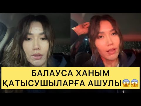 Видео: БАЛАУСА ХАНЫМ ҚАТЫСУШЫЛАРҒА НЕГЕ АШУЛЫ😱😱😱#айгүл #зарина #кослайк #қослайкбүгінгіэфир #аделя #перизат
