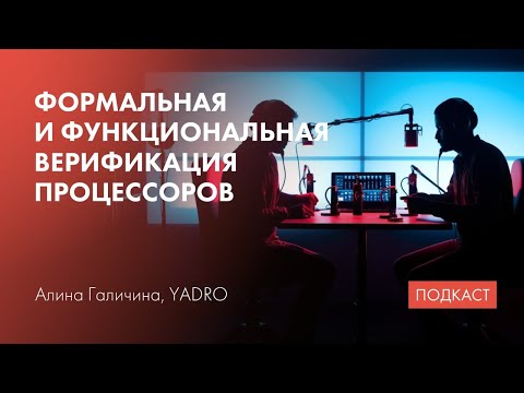 Видео: Верификация процессоров / Формальная и функциональная / Трассировка печатных плат