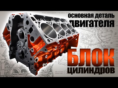 Видео: Устройство двигателя - Блок цилиндров