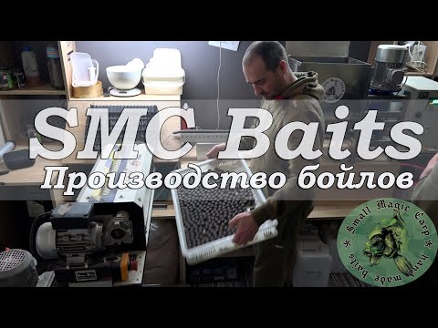 Видео: Катаем бойлы вместе с S.M.C. Baits! Этот бойл ловит рыбу везде!