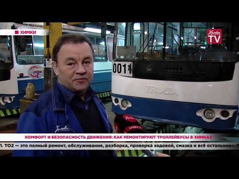 Видео: Комфорт и безопасность движения: как ремонтируют троллейбусы в Химках. 19.02.20