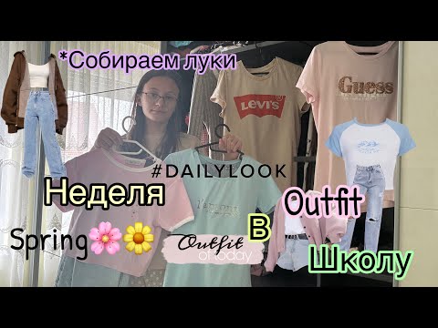 Видео: Неделя Outfit|собираем луки в школу 🌸